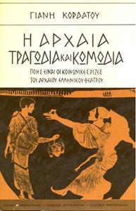 Η ΑΡΧΑΙΑ ΤΡΑΓΩΔΙΑ ΚΑΙ ΚΩΜΩΔΙΑ (ΑΔΕΤΟ)