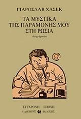 ΤΑ ΜΥΣΤΙΚΑ ΤΗΣ ΠΑΡΑΜΟΝΗΣ ΜΟΥ ΣΤΗ ΡΩΣΙΑ