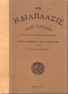 Η ΔΙΑΠΛΑΣΙΣ ΤΩΝ ΠΑΙΔΩΝ (1896)