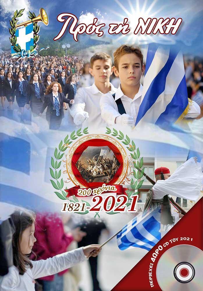 ΠΡΟΣ ΤΗ ΝΙΚΗ 200 ΧΡΟΝΙΑ 1821-2021 ΤΟΜΟΣ 61ος