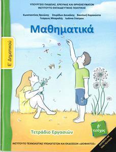ΜΑΘΗΜΑΤΙΚΑ Ε ΔΗΜΟΤΙΚΟΥ Β ΤΕΥΧΟΣ ΤΕΤΡΑΔΙΟ ΕΡΓΑΣΙΩΝ