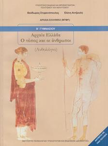 ΑΝΘΟΛΟΓΙΟ Β ΓΥΜΝΑΣΙΟΥ ΑΡΧΑΙΑ ΕΛΛΑΔΑ Ο ΤΟΠΟΣ & ΟΙ ΑΝΘΡΩΠΟΙ