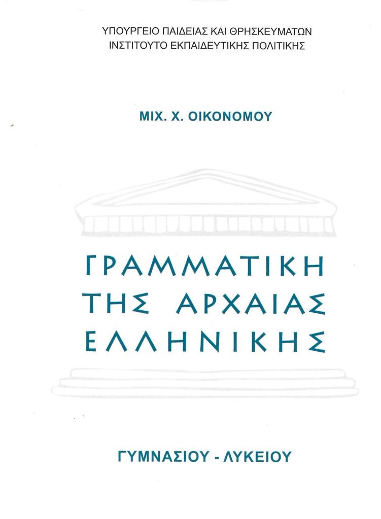 ΓΡΑΜΜΑΤΙΚΗ ΤΗΣ ΑΡΧΑΙΑΣ ΕΛΛΗΝΙΚΗΣ ΓΥΜΝΑΣΙΟΥ ΛΥΚΕΙΟΥ