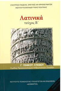 ΛΑΤΙΝΙΚΑ Γ ΛΥΚΕΙΟΥ ΑΝΘΡΩΠΙΣΤΙΚΩΝ ΣΠΟΥΔΩΝ ΤΕΥΧΟΣ Β