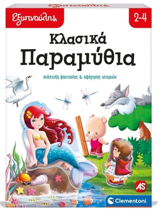 ΕΞΥΠΝΟΥΛΗΣ ΚΛΑΣΙΚΑ ΠΑΡΑΜΥΘΙΑ ΕΚΠΑΙΔΕΥΤΙΚΟ