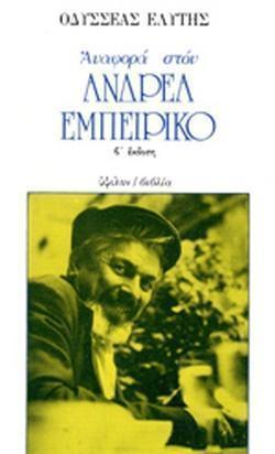 ΑΝΑΦΟΡΑ ΣΤΟΝ ΑΝΔΡΕΑ ΕΜΠΕΙΡΙΚΟ