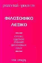 ΦΙΛΟΣΟΦΙΚΟ ΛΕΞΙΚΟ