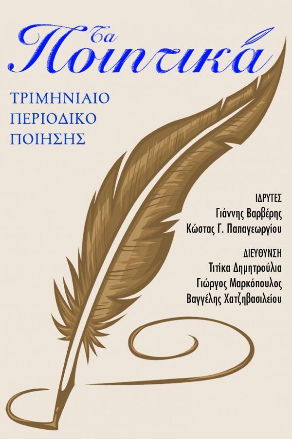 ΤΑ ΠΟΙΗΤΙΚΑ, ΤΕΥΧΟΣ 55
