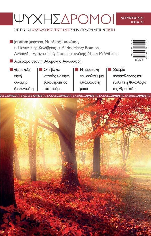 ΠΕΡΙΟΔΙΚΟ ΨΥΧΗΣ ΔΡΟΜΟΙ 26ο ΤΕΥΧΟΣ