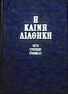 Η ΚΑΙΝΗ ΔΙΑΘΗΚΗ (ΜΕΤΑ ΣΥΝΤΟΜΟΥ ΕΡΜΗΝΕΙΑΣ ΤΡΕΜΠΕΛΑ) (ΔΕΜΕΝΟ) (ΣΤΗΝ ΚΑΘΑΡΕΥΟΥΣΑ)