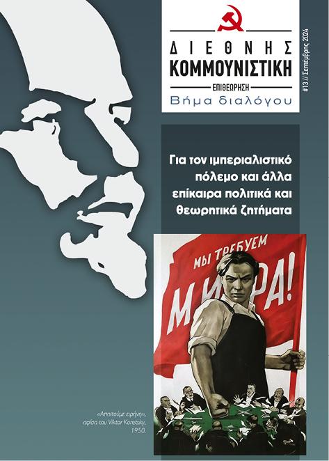 ΔΙΕΘΝΗΣ ΚΟΜΜΟΥΝΙΣΤΙΚΗ ΕΠΙΘΕΩΡΗΣΗ ΤΕΥΧΟΣ 13ο
