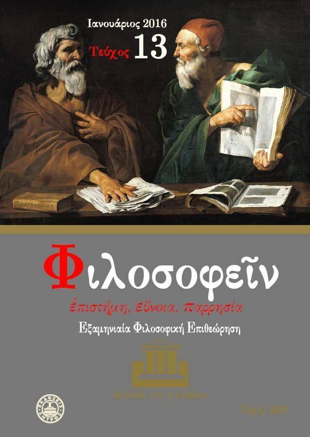 ΦΙΛΟΣΟΦΕΙΝ, ΤΕΥΧΟΣ 13