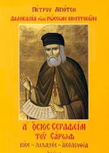 Ο ΟΣΙΟΣ ΣΕΡΑΦΕΙΜ ΤΟΥ ΣΑΡΩΦ: ΒΙΟΣ - ΔΙΔΑΧΕΣ - ΑΚΟΛΟΥΘΙΑ (ΕΚΔΟΣΗ Ζ') ΦΙΛΟΚΑΛΙΑ ΤΩΝ ΡΩΣΣΩΝ ΝΗΠΤΙΚΩΝ