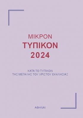 ΜΙΚΡΟΝ ΤΥΠΙΚΟΝ 2024