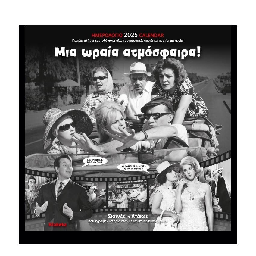 ΗΜΕΡΟΛΟΓΙΟ ΤΟΙΧΟΥ 2025: ΕΛΛΗΝΙΚΟ ΣΙΝΕΜΑ "ΜΙΑ ΩΡΑΙΑ ΑΤΜΟΣΦΑΙΡΑ" (30Χ30)