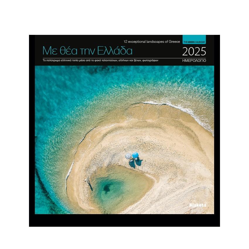 ΗΜΕΡΟΛΟΓΙΟ ΤΟΙΧΟΥ 2025: "ΜΕ ΘΕΑ ΤΗΝ ΕΛΛΑΔΑ" (22X22) ΜΑΥΡΟ