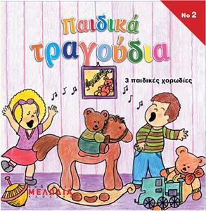 ΠΑΙΔΙΚΑ ΤΡΑΓΟΥΔΙΑ (CD Νο2)