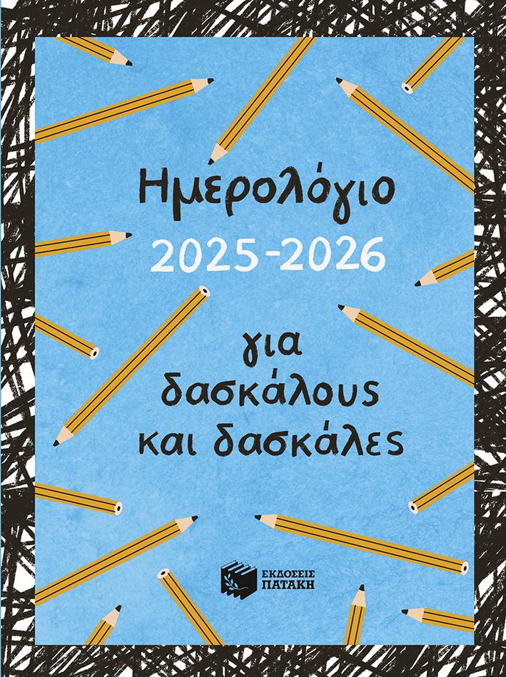ΗΜΕΡΟΛΟΓΙΟ ΓΙΑ ΔΑΣΚΑΛΟΥΣ ΚΑΙ ΔΑΣΚΑΛΕΣ 2025-2026