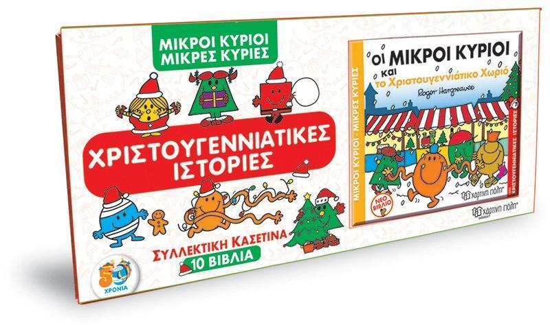 ΧΡΙΣΤΟΥΓΕΝΝΙΑΤΙΚΕΣ ΙΣΤΟΡΙΕΣ ΚΑΣΕΤΙΝΑ: ΜΙΚΡΟΙ ΚΥΡΙΟΙ - ΜΙΚΡΕΣ ΚΥΡΙΕΣ