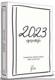 ΗΜΕΡΗΣΙΟ ΗΜΕΡΟΛΟΓΙΟ 2023: ΤΡΙΑΚΟΣΙΕΣ ΕΞΗΝΤΑ ΠΕΝΤΕ ΝΕΕΣ ΕΥΚΑΙΡΙΕΣ