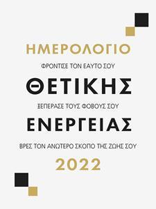 2022, ΘΕΤΙΚΗ ΕΝΕΡΓΕΙΑ