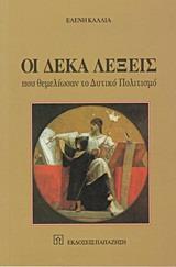 ΟΙ ΔΕΚΑ ΛΕΞΕΙΣ ΠΟΥ ΘΕΜΕΛΙΩΣΑΝ ΤΟ ΔΥΤΙΚΟ ΠΟΛΙΤΙΣΜΟ