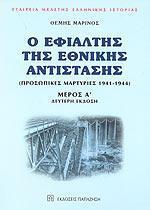 Ο ΕΦΙΑΛΤΗΣ ΤΗΣ ΕΘΝΙΚΗΣ ΑΝΤΙΣΤΑΣΗΣ ΜΕΡΟΣ Α+Β