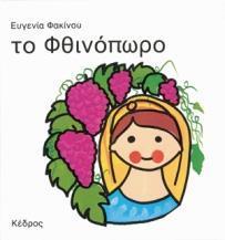 ΤΟ ΦΘΙΝΟΠΩΡΟ