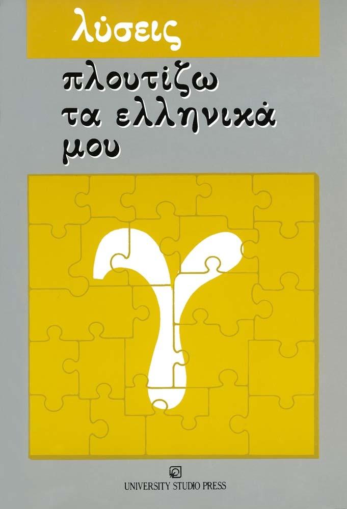 ΠΛΟΥΤΙΖΩ ΤΑ ΕΛΛΗΝΙΚΑ ΜΟΥ (ΛΥΣΕΙΣ ΤΩΝ ΑΣΚΗΣΕΩΝ)