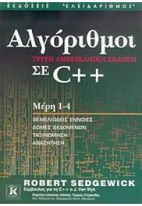 ΑΛΓΟΡΙΘΜΟΙ ΣΕ C++ 3η ΑΜΕΡΙΚΑΝΙΚΗ ΕΚΔΟΣΗ