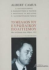 ΤΟ ΜΕΛΛΟΝ ΤΟΥ ΕΥΡΩΠΑΙΚΟΥ ΠΟΛΙΤΙΣΜΟΥ
