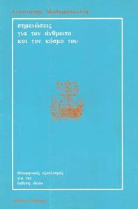 ΣΗΜΕΙΩΣΕΙΣ ΓΙΑ ΤΟΝ ΑΝΘΡΩΠΟ ΚΑΙ ΤΟΝ ΚΟΣΜΟ ΤΟΥ