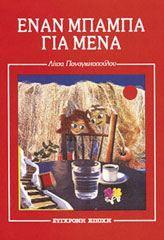 ΕΝΑΝ ΜΠΑΜΠΑ ΓΙΑ ΜΕΝΑ
