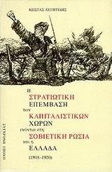 Η ΣΤΡΑΤΙΩΤΙΚΗ ΕΠΕΜΒΑΣΗ ΤΩΝ ΣΤΡΑΤΙΩΤΙΚΩΝ ΧΩΡΩΝ ΕΝΑΝΤΙΑ ΣΤΗ ΣΟΒΙΕΤΙΚΗ ΡΩΣΙΑ ΚΑΙ Η ΕΛΛΑΔΑ 1918-1920