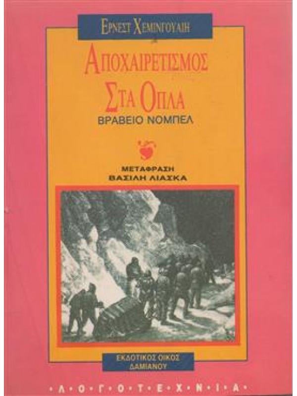 ΑΠΟΧΑΙΡΕΤΙΣΜΟΣ ΣΤΑ ΟΠΛΑ