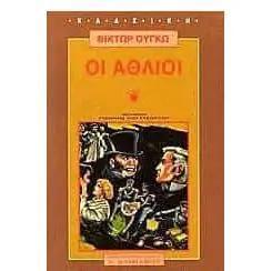 ΟΙ ΑΘΛΙΟΙ Α'+Β' ΤΟΜΟΣ (ΣΕΤ)