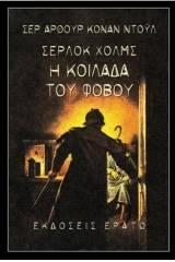 Η ΚΟΙΛΑΔΑ ΤΟΥ ΦΟΒΟΥ