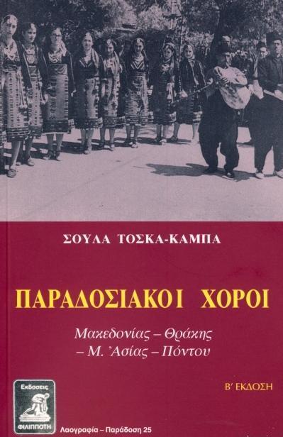 ΠΑΡΑΔΟΣΙΑΚΟΙ ΧΟΡΟΙ ΜΑΚΕΔΟΝΙΑΣ-ΘΡΑΚΗΣ