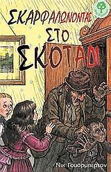 ΣΚΑΡΦΑΛΩΝΟΝΤΑΣ ΣΤΟ ΣΚΟΤΑΔΙ