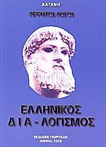 ΑΡΡΗΤΟΙ ΛΟΓΟΙ: ΕΛΛΗΝΙΚΟΣ ΔΙΑΛΟΓΙΣΜΟΣ - ΤΟΜΟΣ: 1