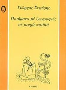 ΠΟΙΗΜΑΤΑ ΜΕ ΖΩΓΡΑΦΙΕΣ ΣΕ ΜΙΚΡΑ ΠΑΙΔΙΑ