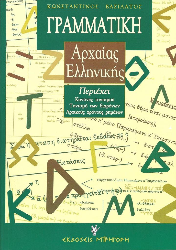 ΓΡΑΜΜΑΤΙΚΗ ΤΗΣ ΑΡΧΑΙΑΣ ΕΛΛΗΝΙΚΗΣ (ΑΤΤΙΚΗΣ ΠΕΖΟΓΡΑΦΙΚΗΣ ΔΙΑΛΕΚΤΟΥ ΓΙΑ ΓΥΜΝΑΣΙΟ ΚΑΙ ΛΥΚΕΙΟ)