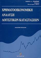 ΧΡΗΜΑΤΟΟΙΚΟΝΟΜ ΑΝΑΛΥΣΗ ΛΟΓΙΣΤΙΚΩΝ ΚΑΤΑΣΤΑΣ