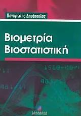 ΒΙΟΜΕΤΡΙΑ ΒΙΟΣΤΑΤΙΣΤΙΚΗ