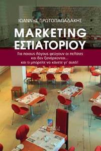MARKETING ΕΣΤΙΑΤΟΡΙΟΥ