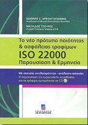 ΤΟ ΝΕΟ ΠΡΟΤΥΠΟ ΠΟΙΟΤΗΤΑΣ ΚΑΙ ΑΣΦΑΛΕΙΑΣ ΤΡΟΦΙΜΩΝ ISO 22000