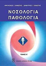 ΝΟΣΟΛΟΓΙΑ - ΠΑΘΟΛΟΓΙΑ 4 ΤΟΜΟΙ