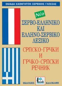 ΣΕΡΒΟΕΛΛΗΝΙΚΟ - ΕΛΛΗΝΟΣΕΡΒΙΚΟ ΛΕΞΙΚΟ (ΔΕΜΕΝΟ) (ΚΑΛΟΚΑΘΗΣ)