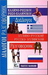 ΕΛΛΗΝΟΡΩΣΙΚΟΙ - ΡΩΣΟΕΛΛΗΝΙΚΟΙ ΔΙΑΛΟΓΟΙ (ΚΑΛΟΚΑΘΗΣ)