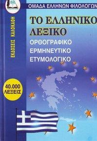 ΤΟ ΕΛΛΗΝΙΚΟ ΛΕΞΙΚΟ, ΟΡΘΟΓΡΑΦΙΚΟ-ΕΡΜΗΝΕΥΤΙΚΟ.....